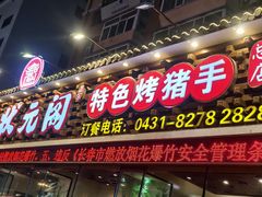 -状元阁烧烤(新华路总店)
