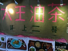 -大王油茶(磁器口店)