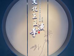 -芥子园