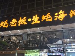 -蚝老板海鲜烧烤大排档(码头店)