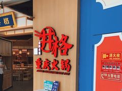 -井格重庆火锅(友谊路新业广场店)