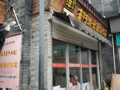 门面-王阿姨文昌油赞子(府桥街店)
