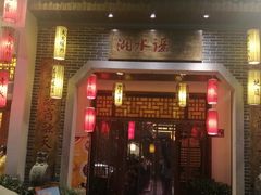 门面-湘水谣(芙蓉店)