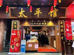 门面-太平馆西餐厅(北京路店)