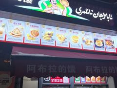 -阿布拉的馕(西北路店)