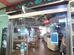 门面-八十八粉儿(尚都店)