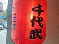 -千代武日本料理(哈西店)