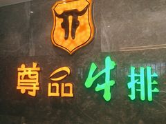 -尊品牛排(绳金塔店)