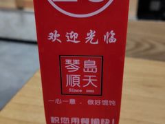 -琴岛顺天馄饨(乐客城店)