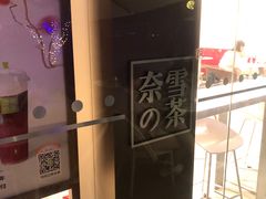 -奈雪的茶(华侨城创意园店)