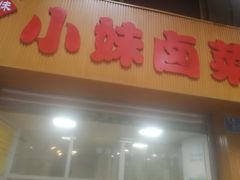 门面-小妹卤菜(万寿路店)