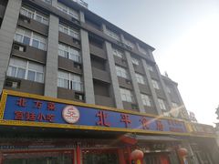 -北平食府(马鞍山路店)