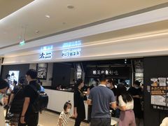 等位区-太二酸菜鱼(深圳布吉万象汇店)