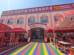 -马白开来特色羊排揪片子  (总店)