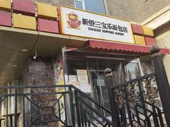 门面-新侨三宝乐西餐厅(崇文门店)