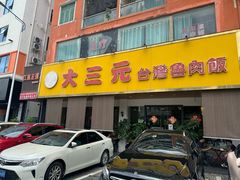 -大三元台湾鲁肉饭(沙井新桥店)