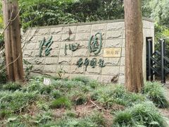-上海怡沁园度假酒店