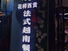 门面-花样西贡·法式越南餐厅(西大万达店)