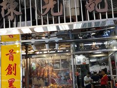 -陈光记烧腊店(罗保博士街店)