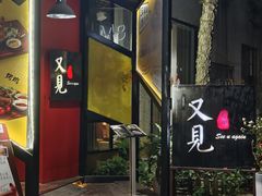 -又见马甲M8融合西餐厅(体育中心店)