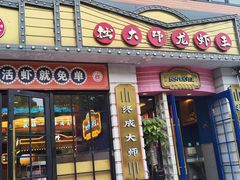 -拙大师·龙虾四季排档·夜宵至凌晨4点(九环路店)