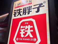 -铁胖子口碑长沙菜·龙虾烧烤(赤岗社区店)