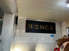 -陈记锅巴菜(五大道店)