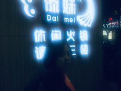 -傣妹火锅(四川北路店)