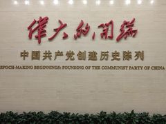 -中共一大纪念馆