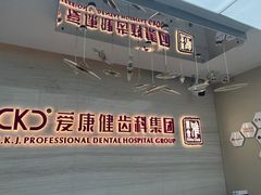 -希玛爱康健口腔(南山海岸城店)