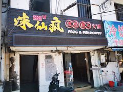 门面-味仙疯美蛙鱼头(清扬路总店)
