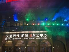 -交通银行前滩31演艺中心