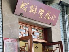 -成都驻京办餐厅(蜀都宾馆店)