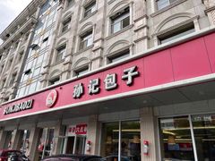 门面-孙记包子(火车站店)