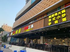 门面-湛江江记蚝莊烧烤工场(金海岸店)