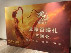 -英皇电影城(英皇集团中心IMAX店)
