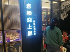 门面-老板恋上鱼(荣盛广场店)