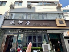 -随柳居·苏式小吃(建新巷店)