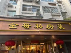 -金哥私房菜馆(张府园总店)