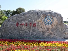 -秦始皇帝陵博物院-丽山园