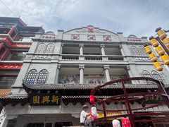 -新兴园饺子馆(河南街店)