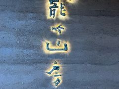 -龙吟山房(青龙山庄店)