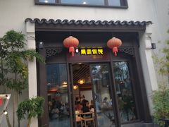 -周震馄饨(雅达阳羡溪山店)