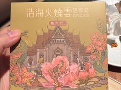 -浩海火燒雲傣家菜(芮欧百货店)