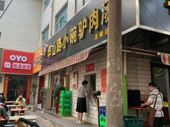 门面-华山路小碗驴肉汤(龙鳞路店)