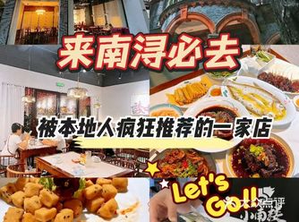 逛南浔饿到腿软？去小南楼，好吃到拍桌！