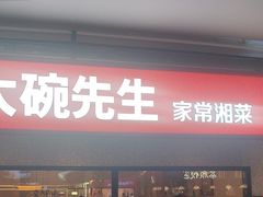 -大碗先生(万家丽店)