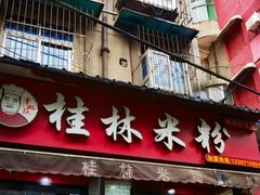 -覃肥叔桂林米粉(粮道街店)