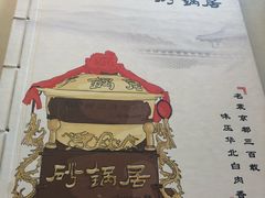 -砂锅居(西四店)