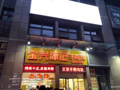 门面-宝兴源记手撕鸡(第88分店)